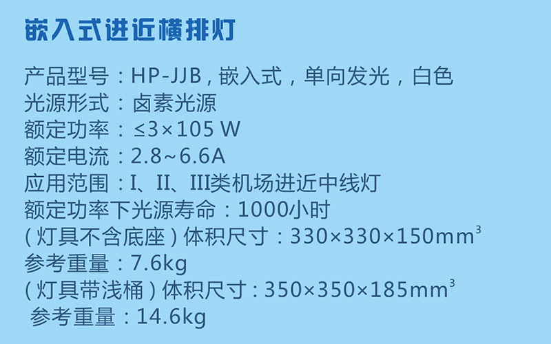 嵌入式進近橫排燈參數(shù)